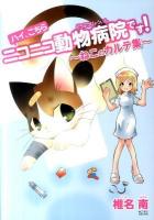 ハイ、こちらニコニコ動物病院です! : ねこのカルテ集 ＜ねこぷにコミックス＞