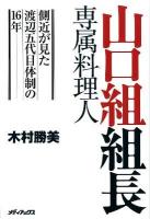 山口組組長専属料理人 : 側近が見た渡辺五代目体制の16年