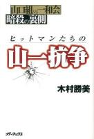 ヒットマンたちの山一抗争 : 山口組vs一和会暗殺の裏側