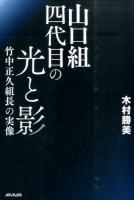 山口組四代目の光と影