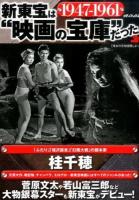 新東宝は"映画の宝庫"だった