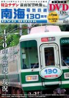 南海電気鉄道130周年DVD BOOK ＜ メディアックス鉄道シリーズ  31＞