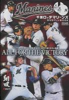 千葉ロッテマリーンズDVDファンBOOK ＜メディアックスMOOK 543＞