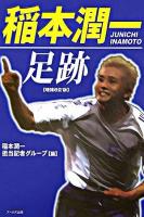 稲本潤一足跡 増補改訂版.