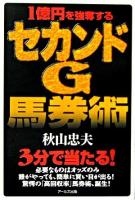 1億円を強奪するセカンドG馬券術