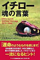 イチロー魂の言葉 : 1973～2006