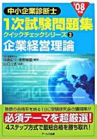 企業経営理論 2008年版 ＜中小企業診断士1次試験問題集 クイックチェックシリーズ 3＞