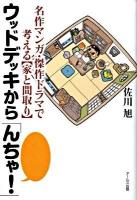 ウッドデッキから「んちゃ!」 : 名作マンガ・傑作ドラマで考える〈家と間取り〉