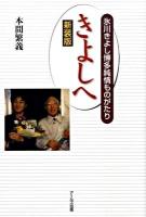 きよしへ : 氷川きよし博多純情ものがたり 新装版.