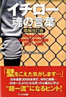 イチロー魂の言葉 増補改訂版.