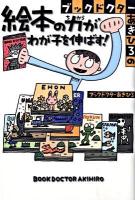 ブックドクターあきひろの絵本の力がわが子を伸ばす!