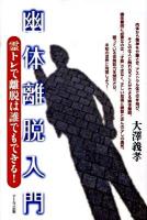 幽体離脱入門 : 霊トレで離脱は誰でもできる!