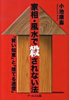 家相・風水で殺されない法 : 「賢い知恵」と「捨てる迷信」