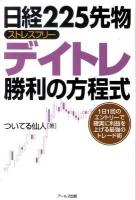 日経225先物ストレスフリーデイトレ勝利の方程式 : 1日1回のエントリーで確実に利益を上げる最強のトレード術