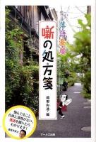 落語長屋噺の処方箋