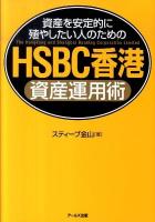 HSBC香港資産運用術 : 資産を安定的に殖やしたい人のための