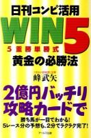 日刊コンピ活用WIN5(5重勝単勝式)黄金の必勝法