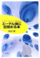 エーテル体に目覚める本 : スピリチュアル・パワーを呼び込む
