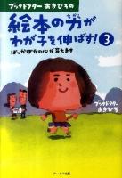ぽっかぽかの心が育ちます : ブックドクターあきひろの絵本の力がわが子を伸ばす! 3