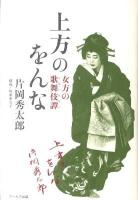 上方のをんな : 女方の歌舞伎譚