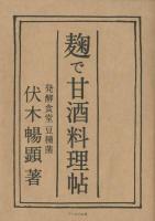 麹で甘酒料理帖