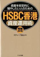 HSBC香港資産運用術 : 資産を安定的に殖やしたい人のための 増補改訂版.