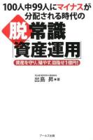 100人中99人にマイナスが分配される時代の脱・常識「資産運用」 : 資産を守り、殖やす。目指せ1億円!