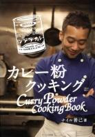 カレー粉クッキング = Curry Powder Cooking Book