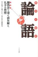 関西弁超訳論語 : 関西弁で深く読み解く孔子の思想 ＜論語＞