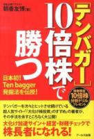 〈テンバガー〉10倍株で勝つ : 日本初!Ten bagger発掘法を伝授!