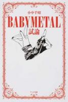 BABYMETAL試論