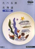 たべる旅北海道 魚介料理編 ＜リクルートスペシャルエディション＞