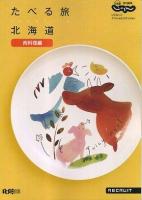 たべる旅北海道 肉料理編 ＜リクルートスペシャルエディション＞
