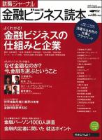 就職ジャーナル金融ビジネス読本 20011年卒業予定者向け (よくわかる!金融ビジネスの仕組みと企業) ＜リクルートムック＞