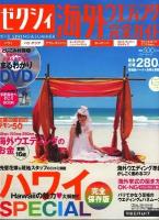 ゼクシィ海外ウエディング完全ガイド 2010 spring & summer (完全保存版・ハワイ特集 海外ウエディングの疑問&お金) ＜リクルートムック＞