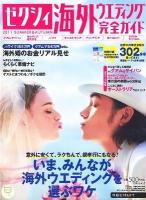 ゼクシィ海外ウエディング完全ガイド 2011 SUMMER&AUTUMN (いま、みんなが海外ウエディングを選ぶワケ) ＜リクルートムック＞