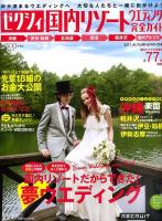 ゼクシィ国内リゾートウエディング完全ガイド 2011 AUTUMN&WINTER (沖縄軽井沢北海道etc.日本全国がウエディングの舞台になる!) ＜リクルートムック＞