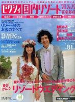 ゼクシィ国内リゾートウエディング完全ガイド 2012SUMMER & AUTUMN (自然の中でアットホームに やっぱりすてき!リゾートウエディング) ＜リクルートムック＞