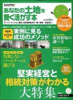 あなたの土地を賢く活かす本 2012年秋版 (堅実経営と相続対策がわかる大特集/家賃相場の調べ方) ＜RECRUIT MOOK＞