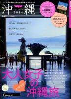 じゃらん沖縄 2014 (大人女子のわがまま沖縄旅) ＜RECRUIT SPECIAL EDITION＞