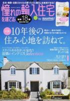 憧れの輸入住宅を建てる 2014SUMMER (〈実例〉10年後の住み心地を訪ねて。/設備&インテリアセレクション) ＜RECRUIT MOOK＞