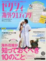 ゼクシィ海外ウエディング 2014Autumn & Winter (迷ってる人も決まった人も海外花嫁が知っておくべき10のこと) ＜リクルートムック＞