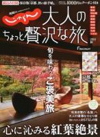 大人のちょっと贅沢な旅 2014秋 ＜じゃらんムックシリーズ＞