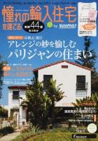 憧れの輸入住宅を建てる 2014AUTUMN (アレンジの妙を愉しむパリジャンの住まい/〈実例〉こだわりの暮らしを訪ねて) ＜RECRUIT MOOK＞
