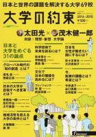 大学の約束 2014-2015 (日本と世界の課題を解決する69校) ＜リクルートムック＞