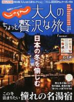 大人のちょっと贅沢な旅 2014-2015冬 ＜じゃらんムックシリーズ＞