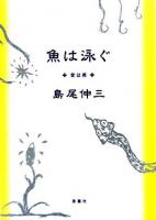 魚は泳ぐ : 愛は悪