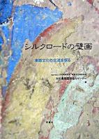 シルクロードの壁画 : 東西文化の交流を探る