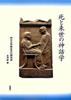 死と来世の神話学