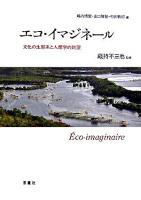 エコ・イマジネール : 文化の生態系と人類学的眺望